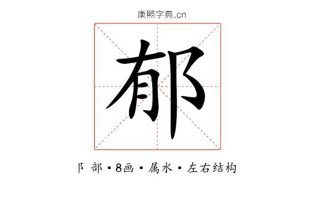 郁 郁