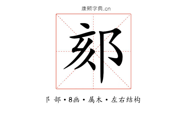 郂 郂