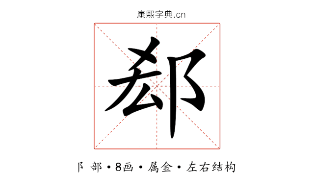 郄 郄