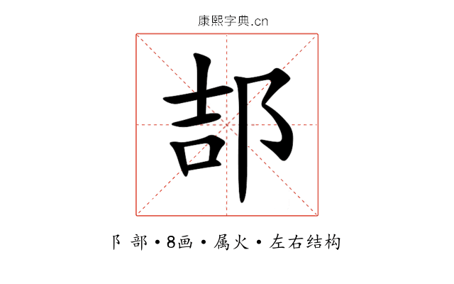 郆 郆