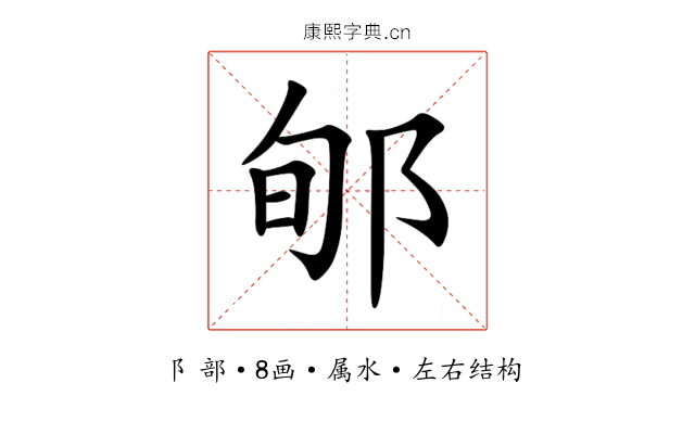 郇 郇
