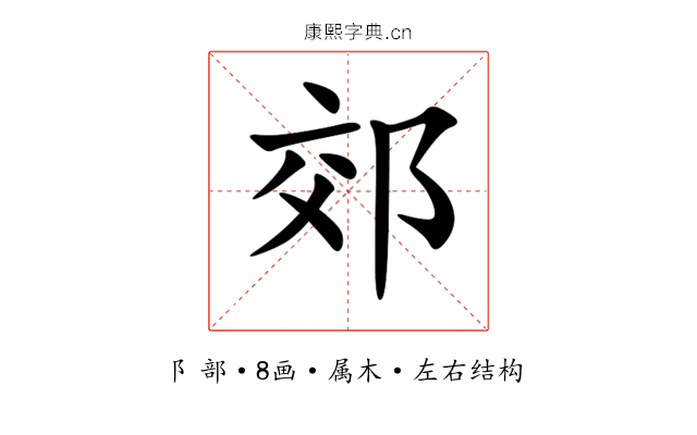 郊 郊