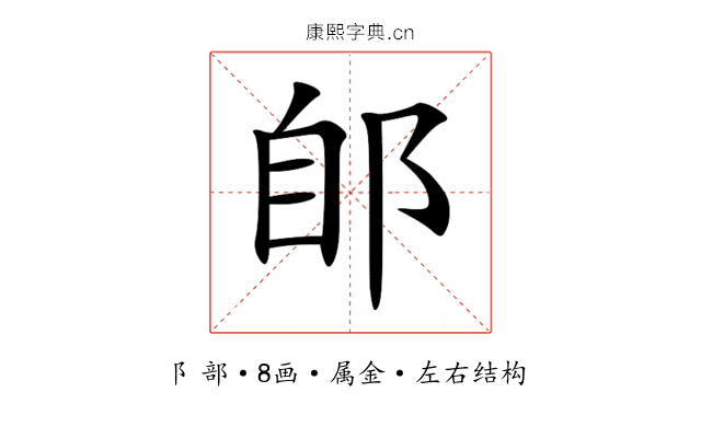 郋 郋