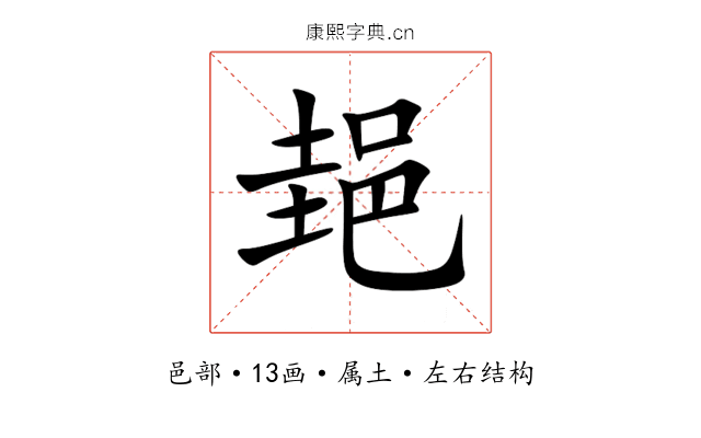 郌 郌