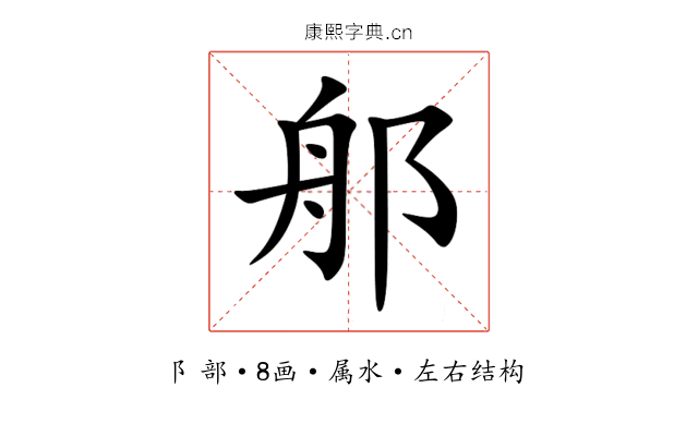 郍 郍