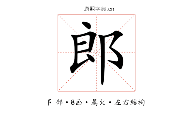 郎 郎