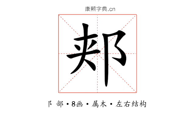 郏 郏
