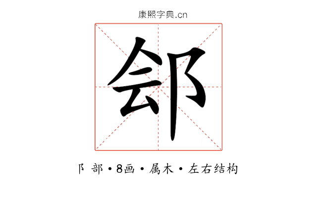 郐 郐