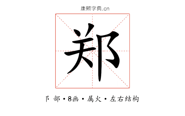 郑 郑