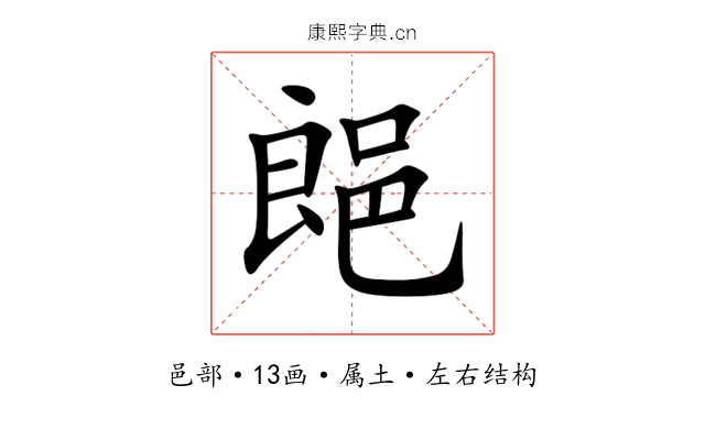 郒 郒