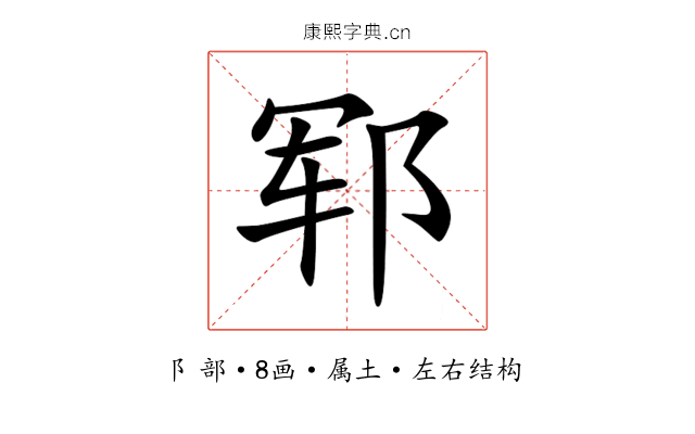 郓 郓