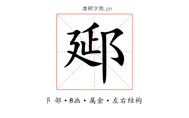 郔 郔