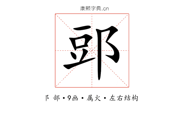 郖