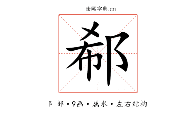 郗 郗
