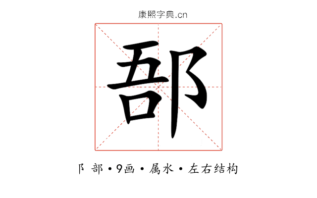 郚 郚