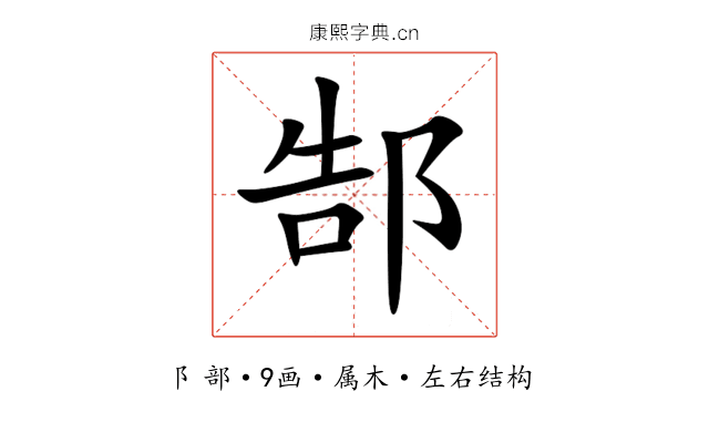 郜 郜