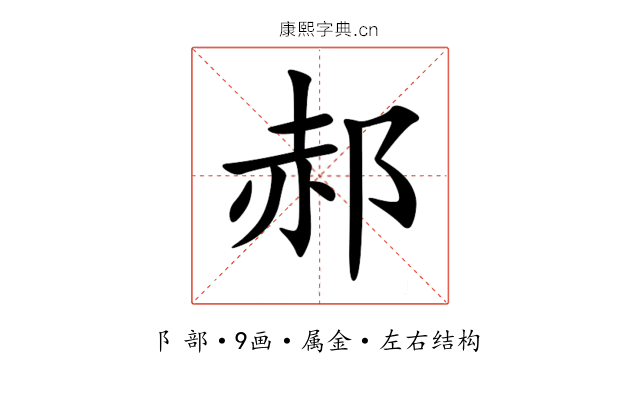 郝 郝