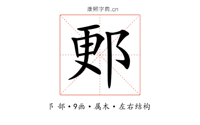 郠 郠