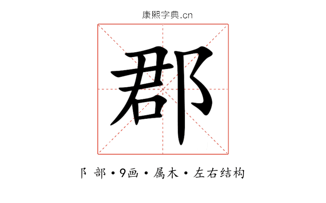郡 郡