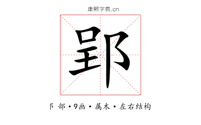 郢 郢