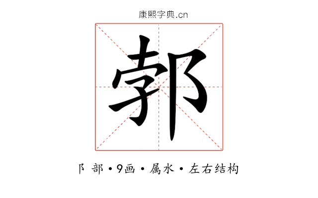 郣 郣