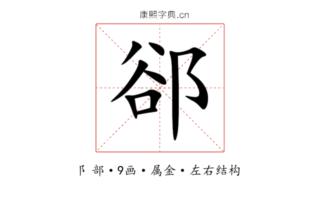 郤 郤