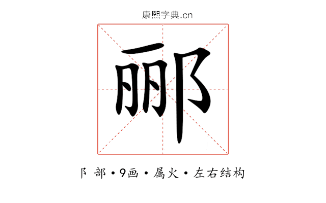 郦 郦