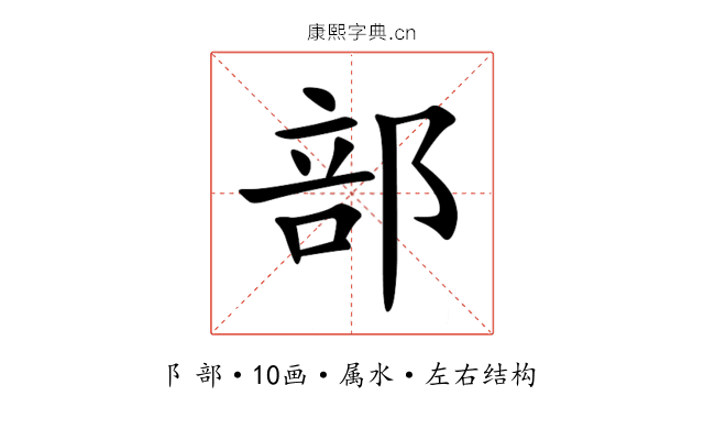 部 部