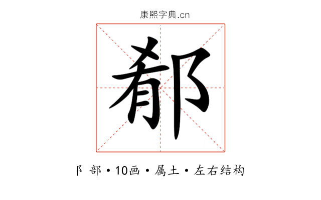 郩 郩