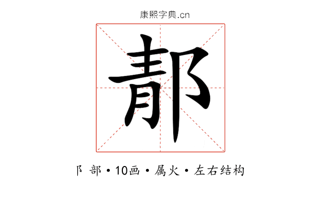 郬 郬