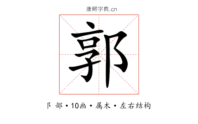 郭