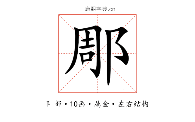 郮 郮