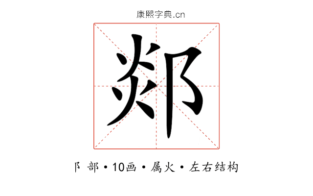 郯 郯