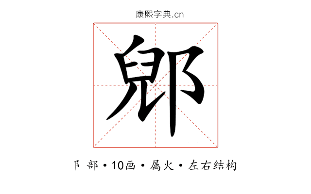 郳 郳