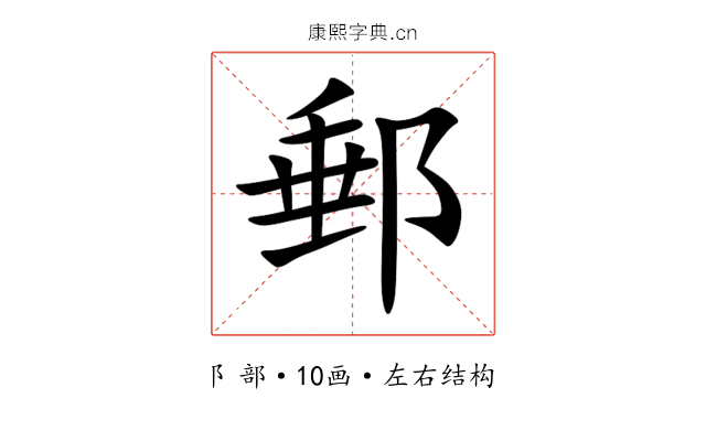郵 郵