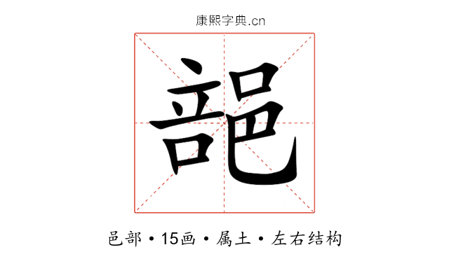郶 郶