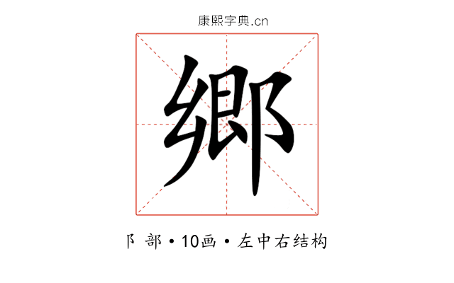郷 郷