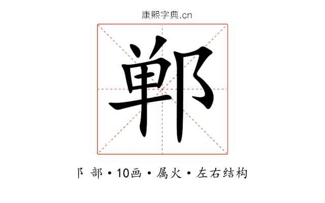 郸 郸