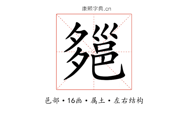 郺 郺