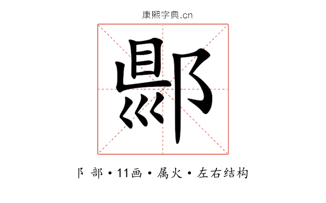 郻 郻