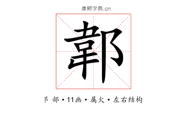 郼 郼