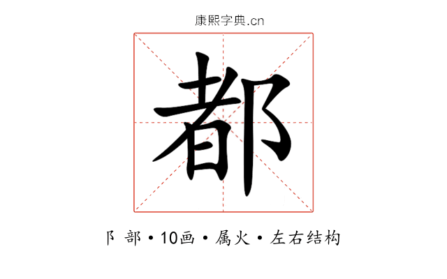 都 都