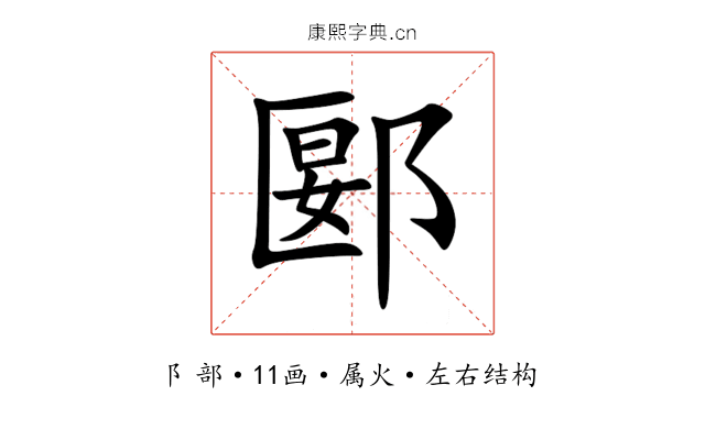 郾 郾