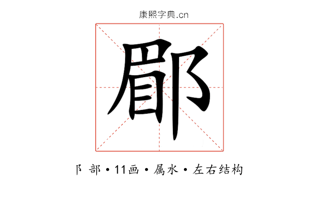 郿 郿
