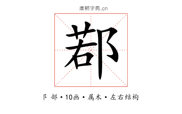 鄀