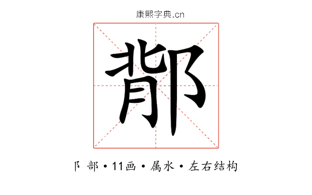 鄁 鄁