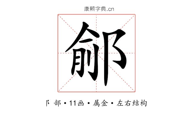 鄃