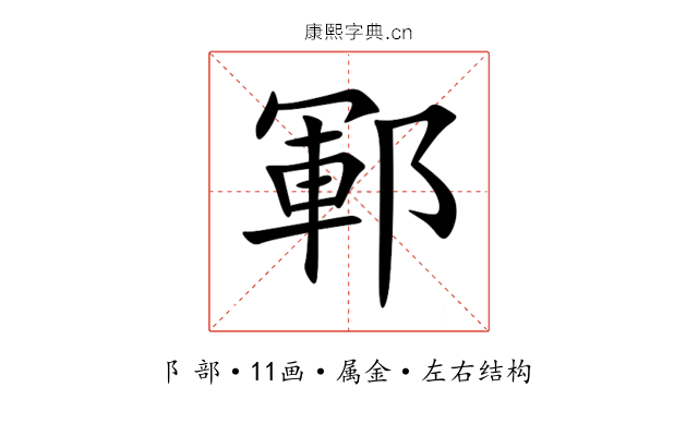 鄆 鄆
