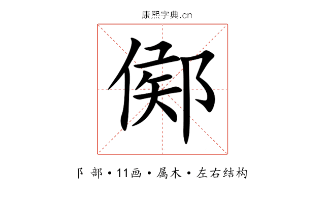 鄇 鄇