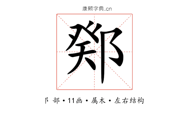 鄈 鄈